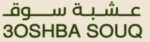 عشبة سوق 3oshbasouq